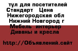 Cтул для посетителей Стандарт › Цена ­ 545 - Нижегородская обл., Нижний Новгород г. Мебель, интерьер » Диваны и кресла   